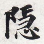 隐