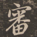审