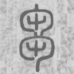 刍