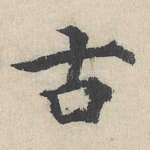 古