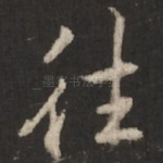往