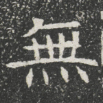 無