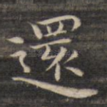还