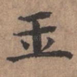 玉