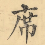 席