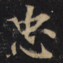 忠