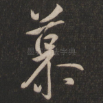 慕