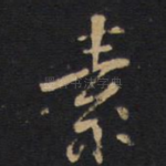 素