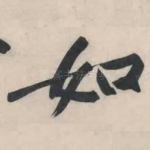 如