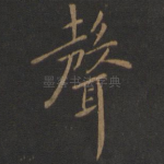 声