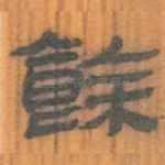 余