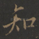 知