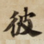 彼