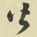 皆