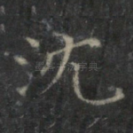 沈