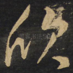 欣