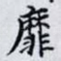 靡