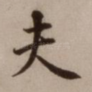 夫