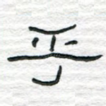 乎