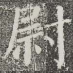 尉