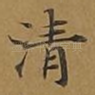清