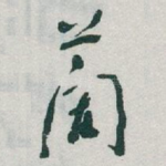 蘭