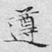 遵