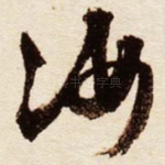 汝