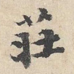 庄