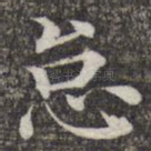 怠