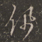 佩