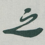 之