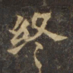 终