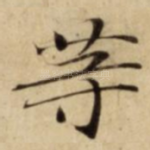 䓁