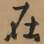 在
