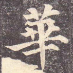 华