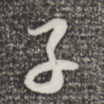 子
