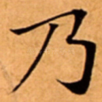 乃