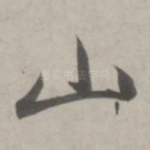 山