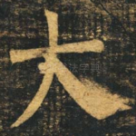 大