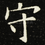 守