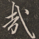 哉