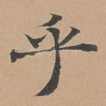 乎