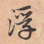 浮