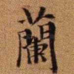 兰