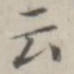 云
