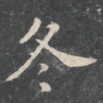 冬