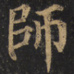 师