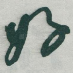 好
