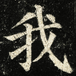 我